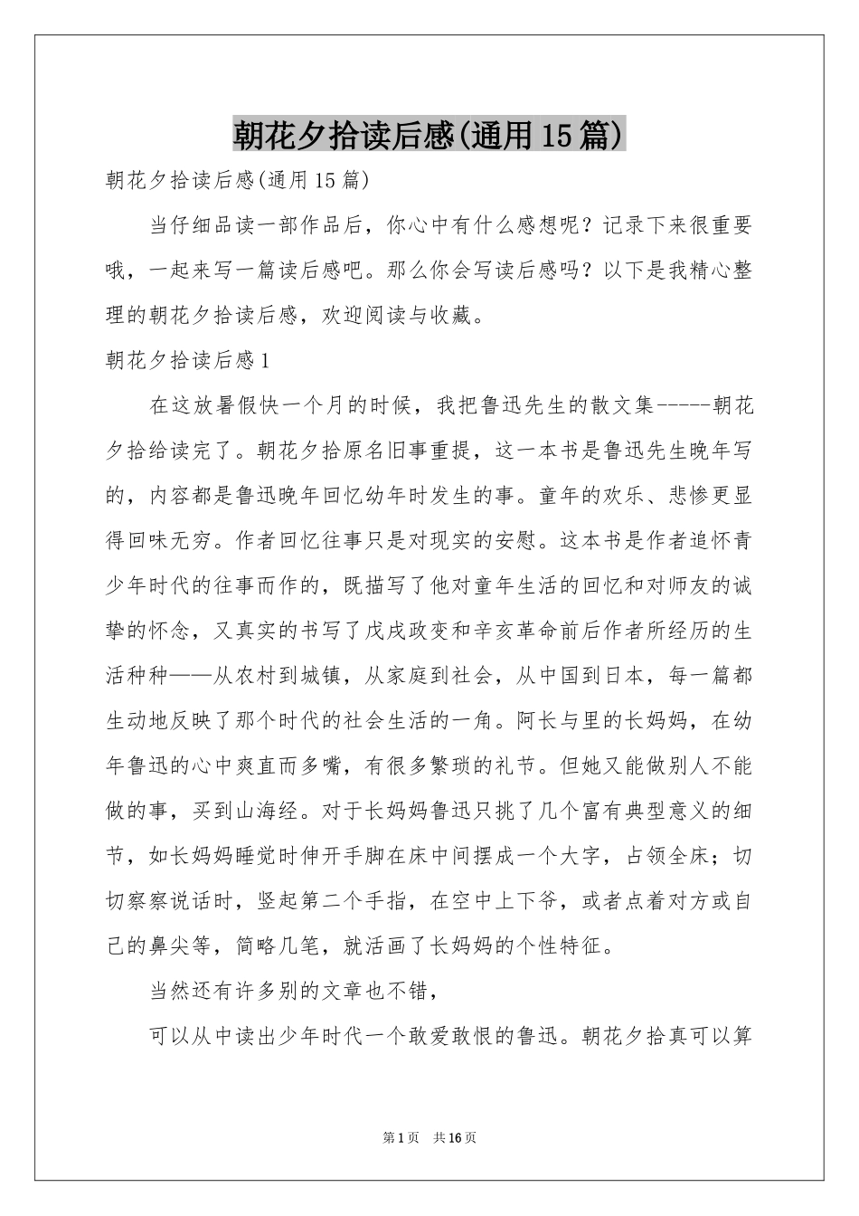 朝花夕拾读后感(通用15篇)_第1页