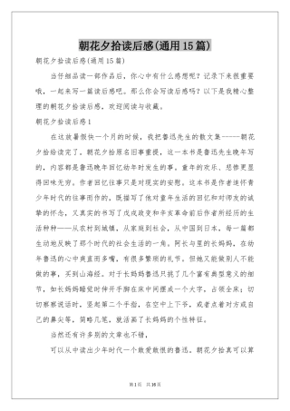 朝花夕拾读后感(通用15篇)