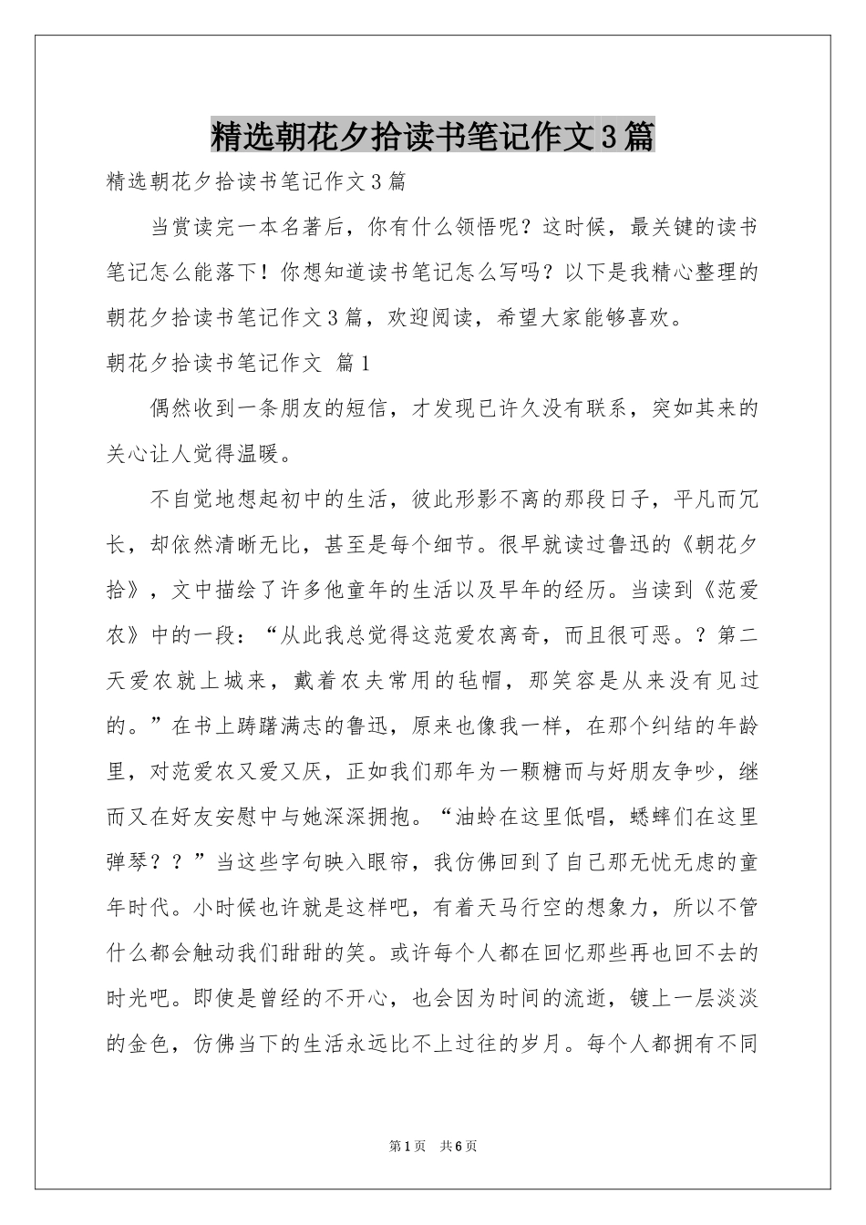 朝花夕拾读书笔记作文3篇_第1页