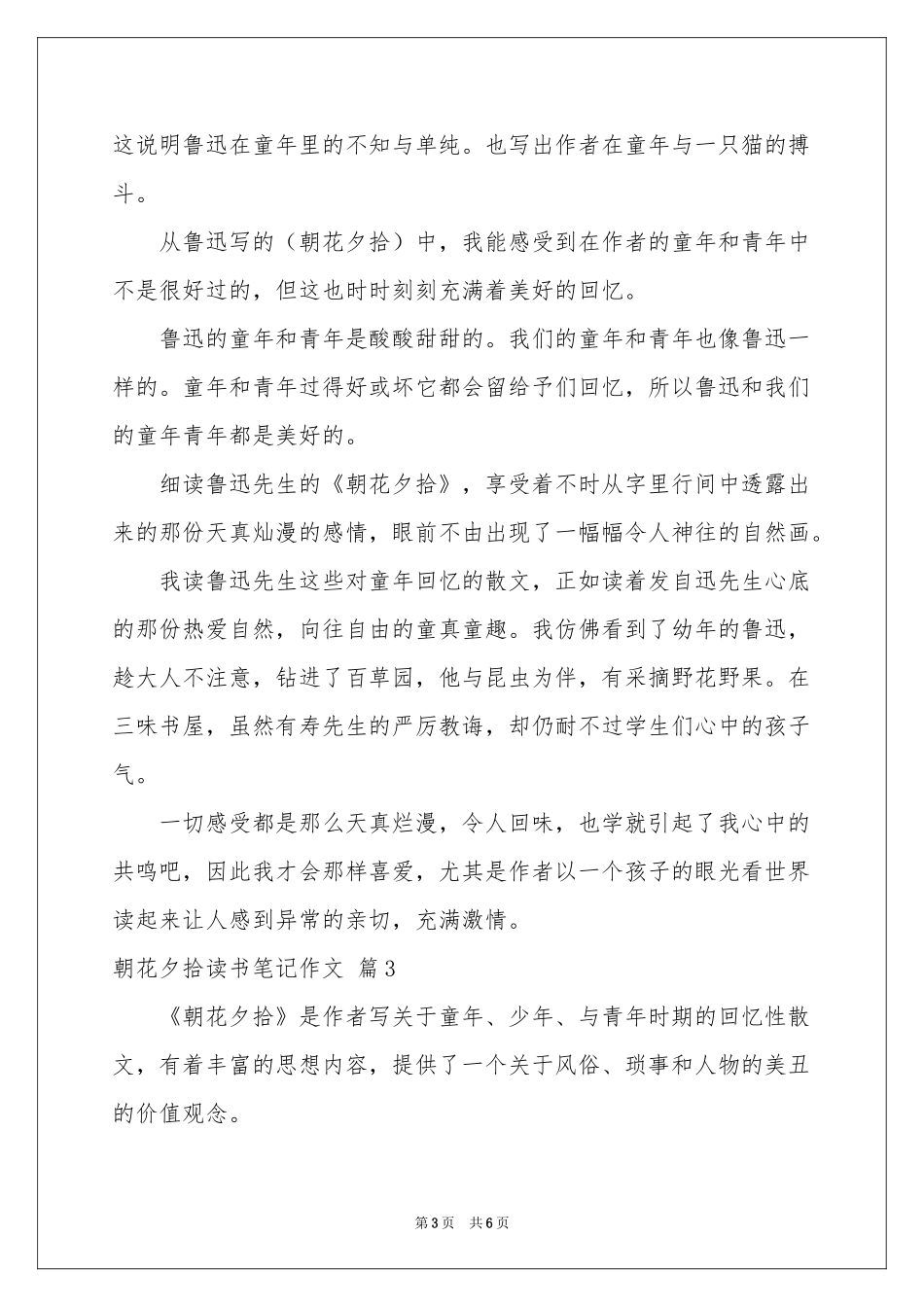 朝花夕拾读书笔记作文3篇_第3页