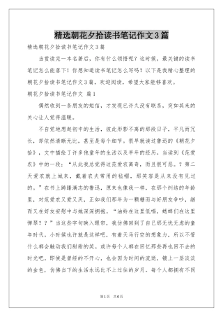 朝花夕拾读书笔记作文3篇