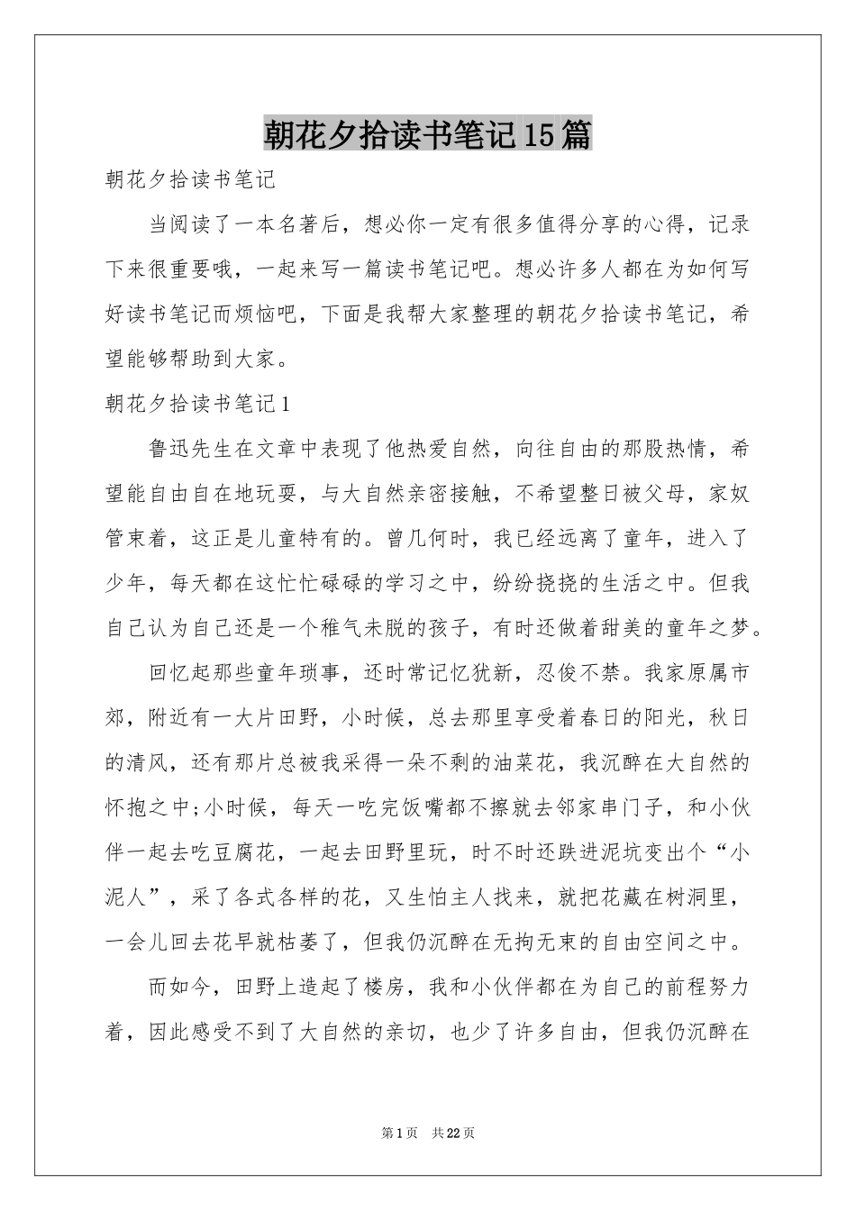 朝花夕拾读书笔记15篇_第1页