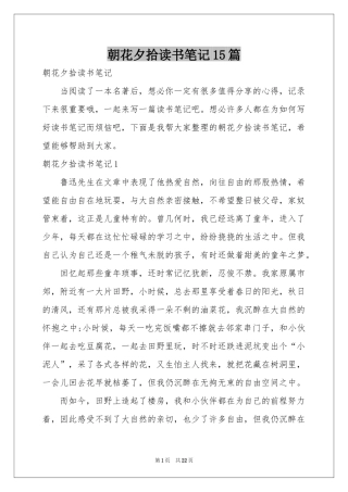 朝花夕拾读书笔记15篇