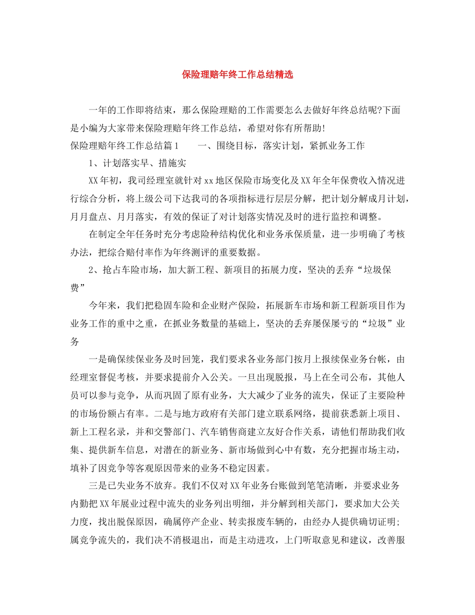 保险理赔年终工作总结精选_第1页