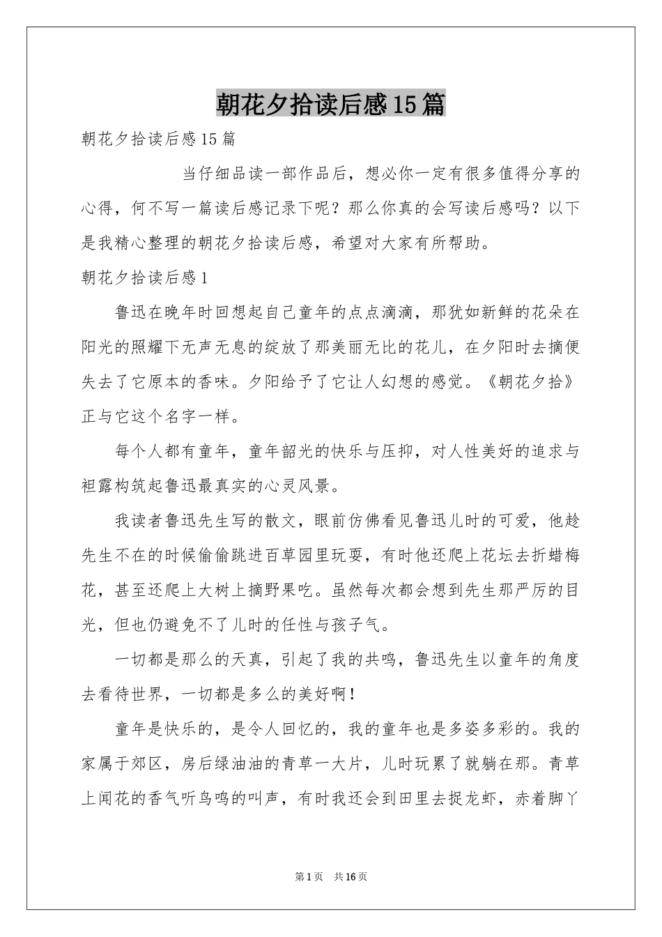 朝花夕拾读后感15篇_第1页