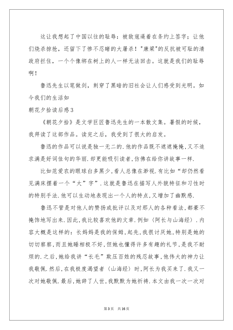 朝花夕拾读后感15篇_第3页