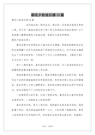 朝花夕拾读后感15篇