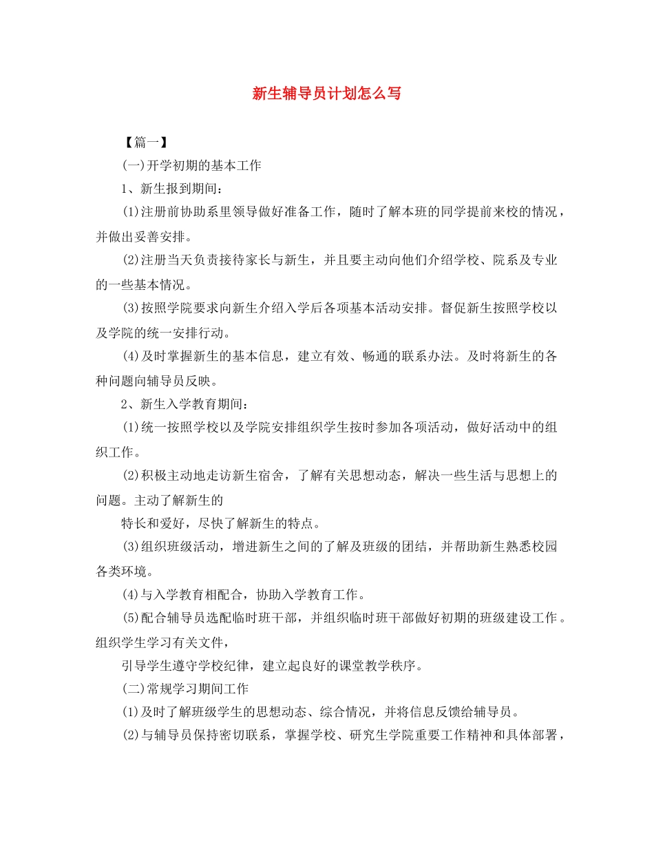 新生辅导员计划怎么写 _第1页