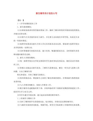 新生辅导员计划怎么写 