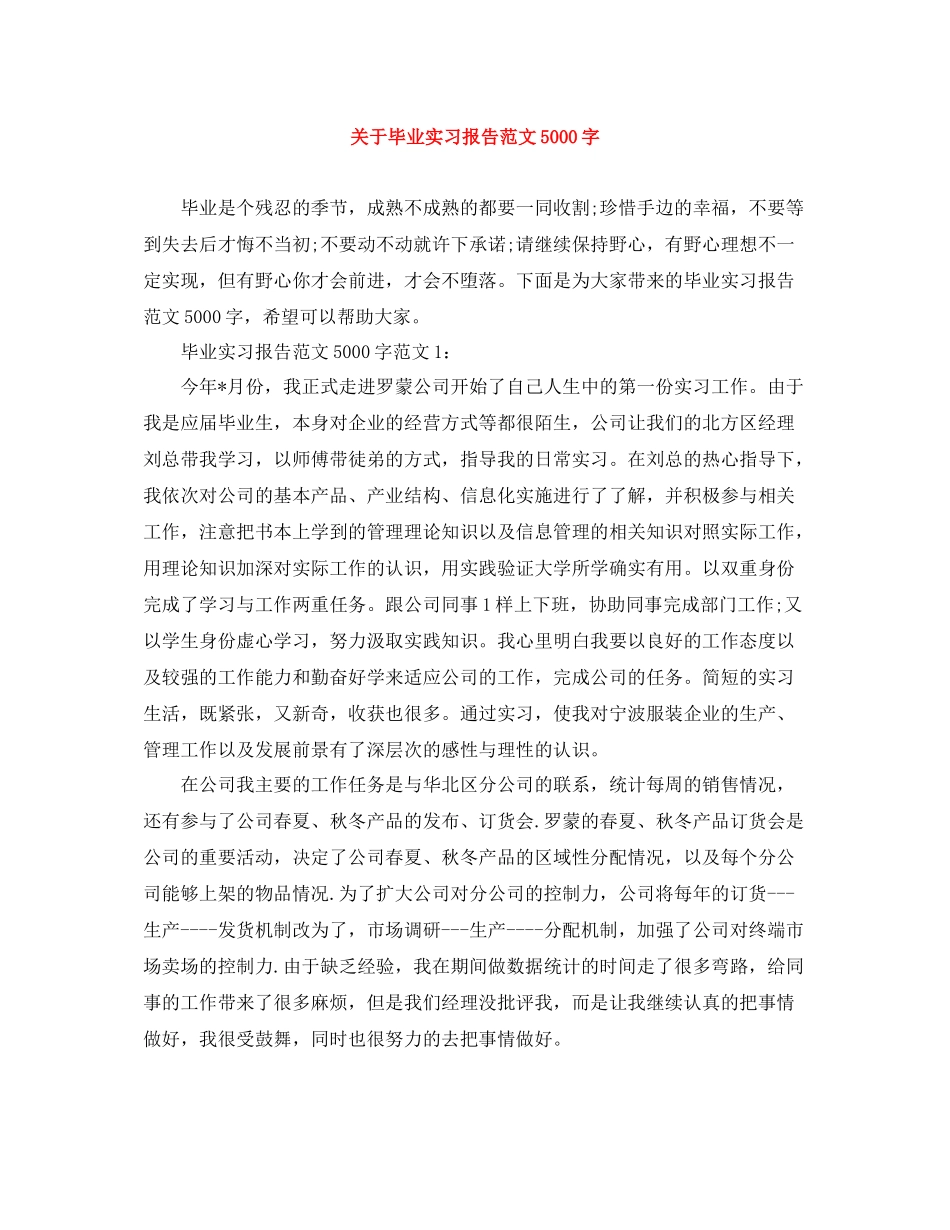 关于毕业实习报告范文5000字_第1页