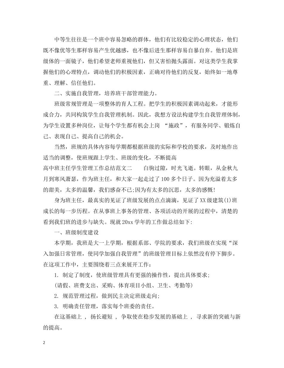 高中班主任学生管理工作总结_第2页
