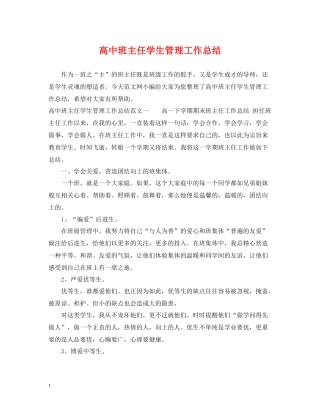 高中班主任学生管理工作总结
