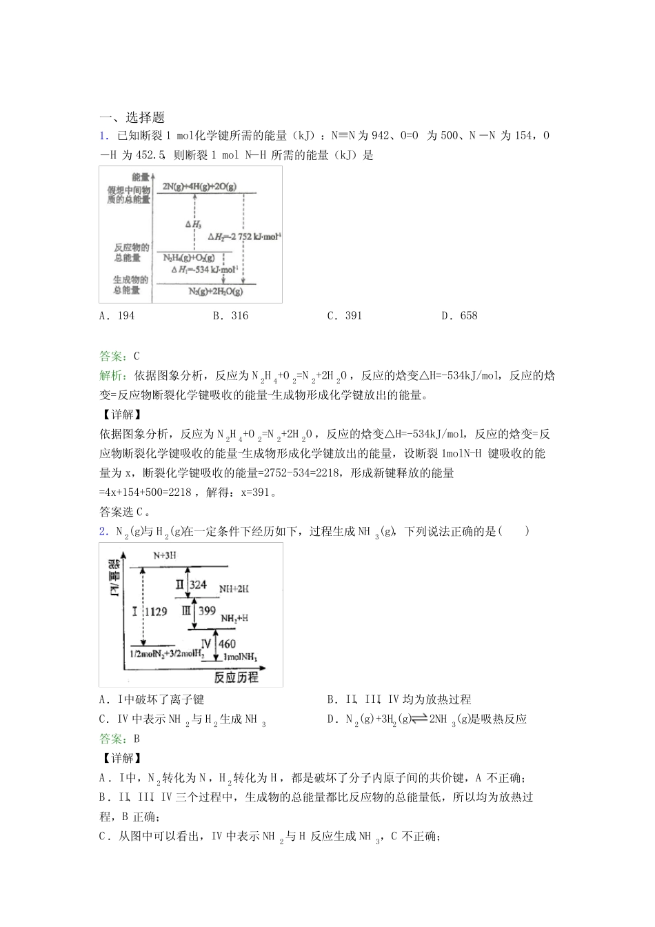 2021年高中化学选修一第一章《化学反应的热效应》经典练习(答案..._第1页