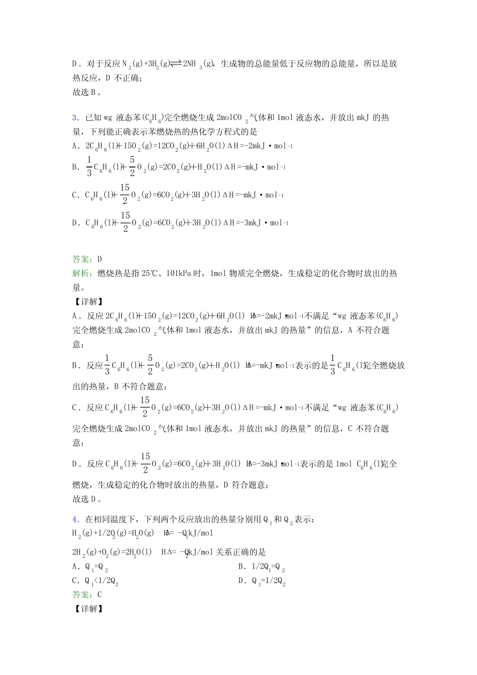 2021年高中化学选修一第一章《化学反应的热效应》经典练习(答案..._第2页