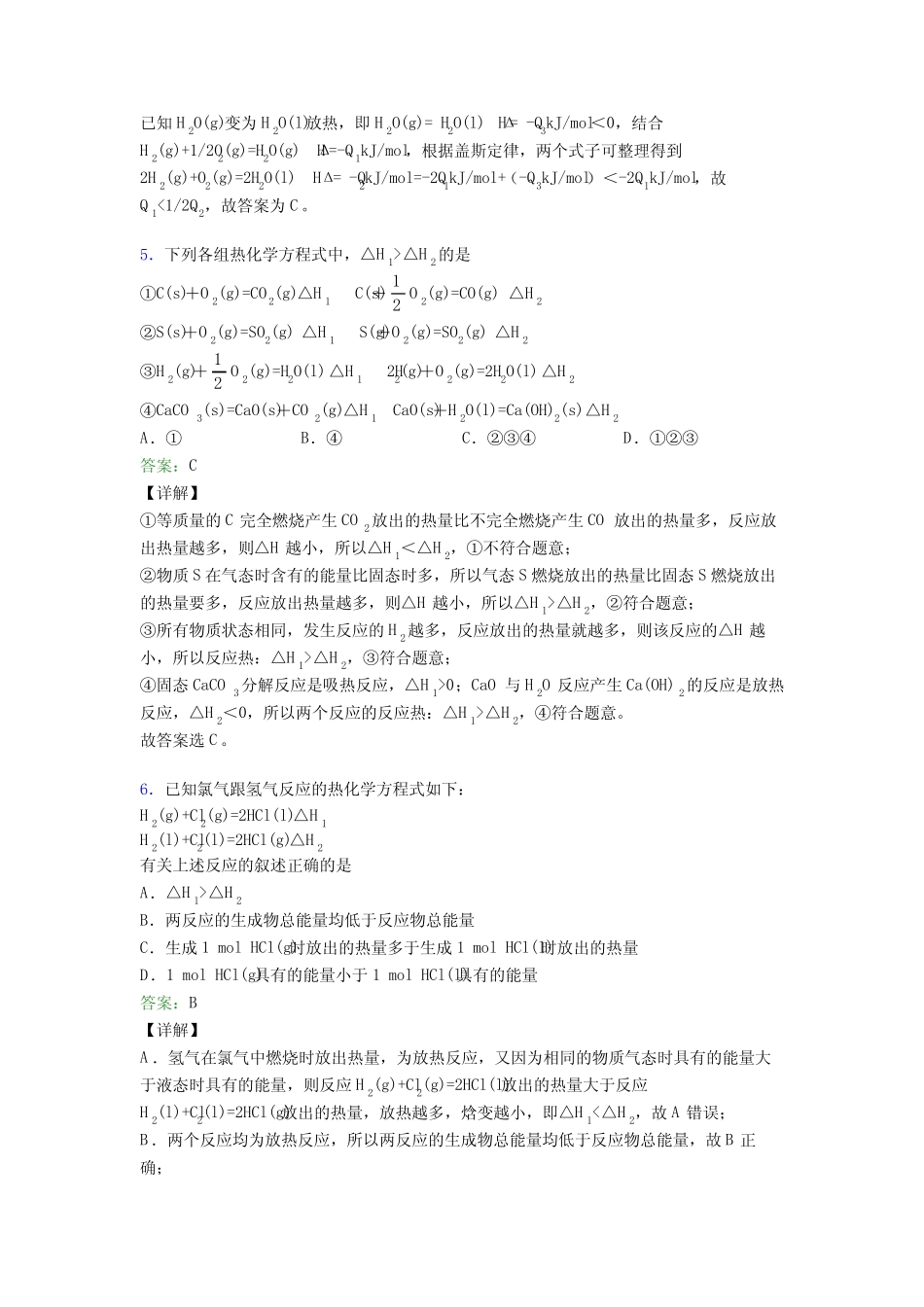 2021年高中化学选修一第一章《化学反应的热效应》经典练习(答案..._第3页