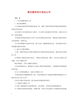 新生辅导员计划怎么写2 