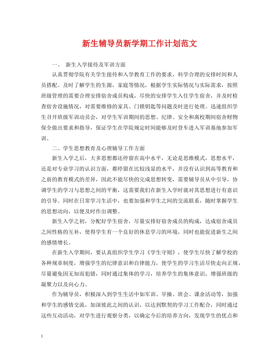 新生辅导员新学期工作计划范文 _第1页