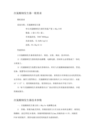 次氯酸钠发生器技术参数