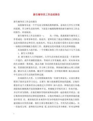 新生辅导员工作总结报告 