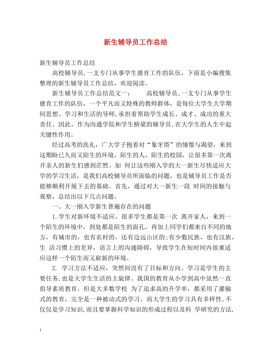 新生辅导员工作总结 _第1页