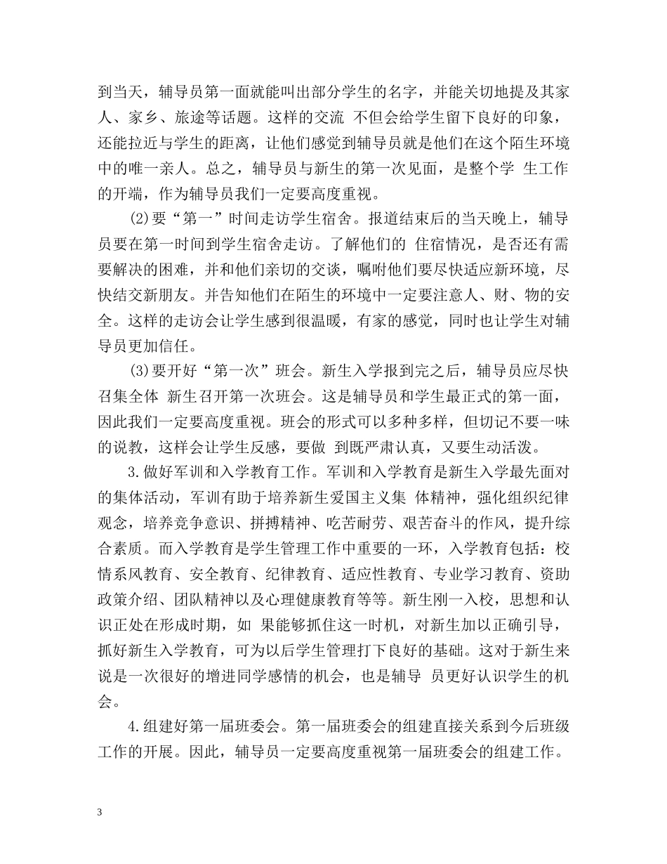 新生辅导员工作总结 _第3页