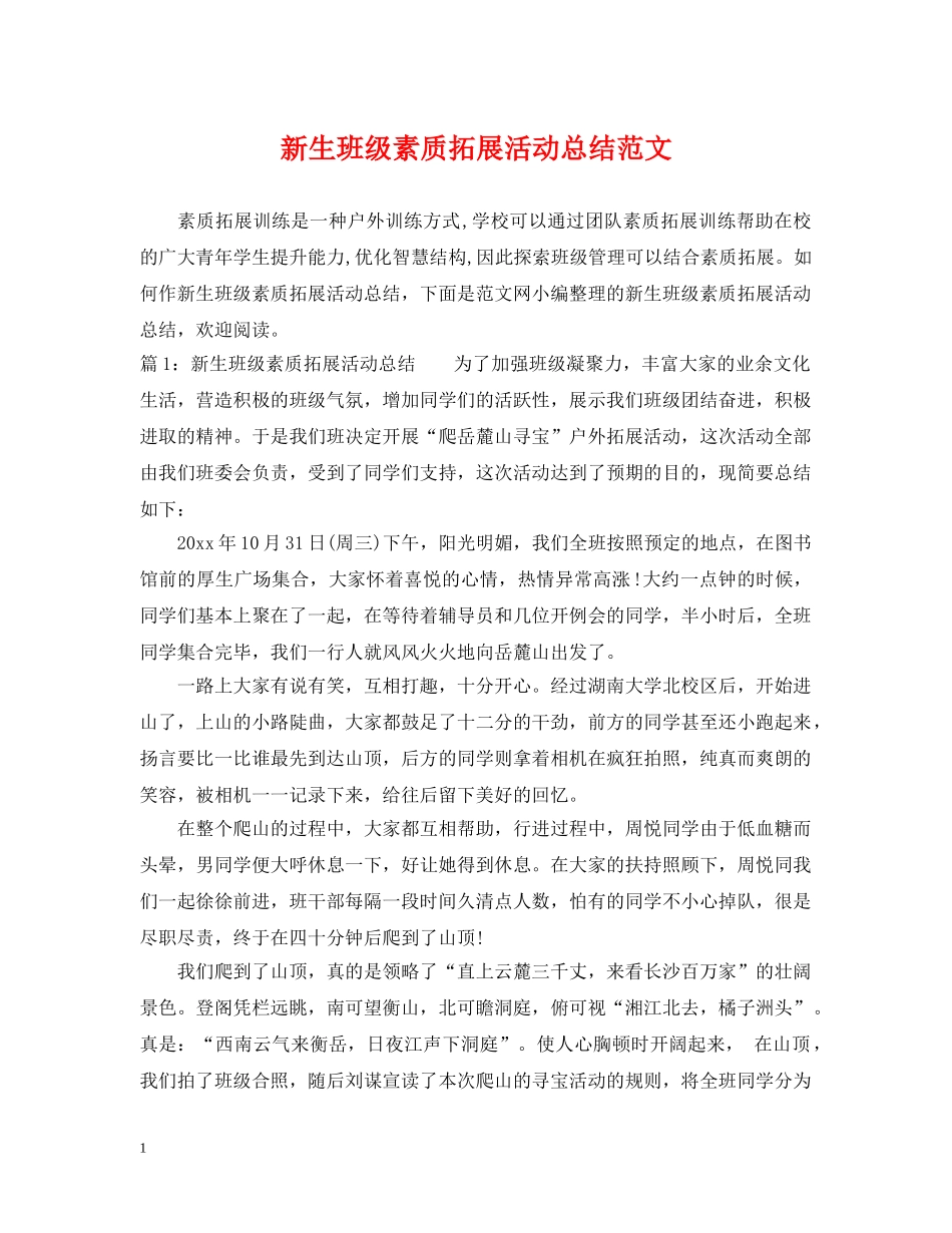新生班级素质拓展活动总结范文 _第1页