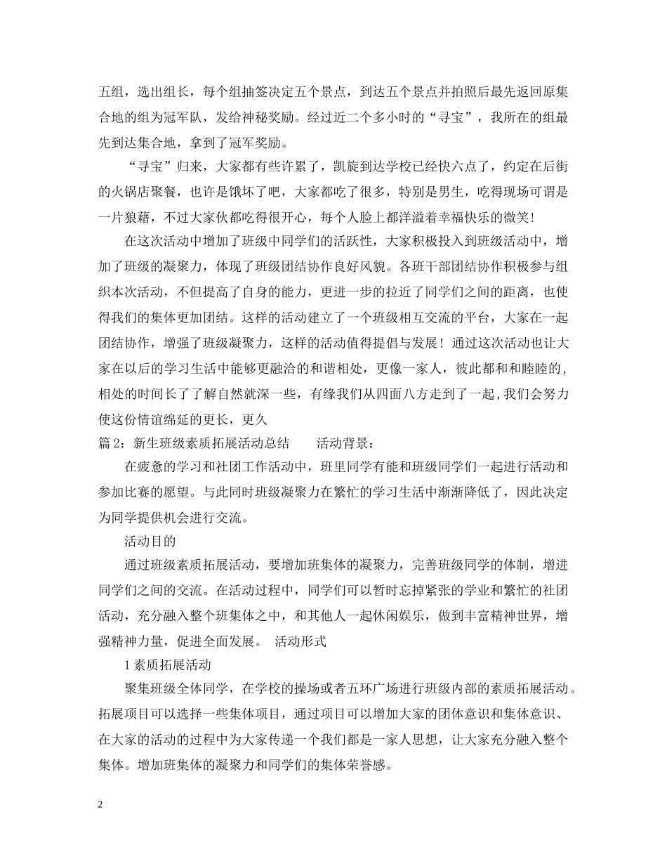 新生班级素质拓展活动总结范文 _第2页