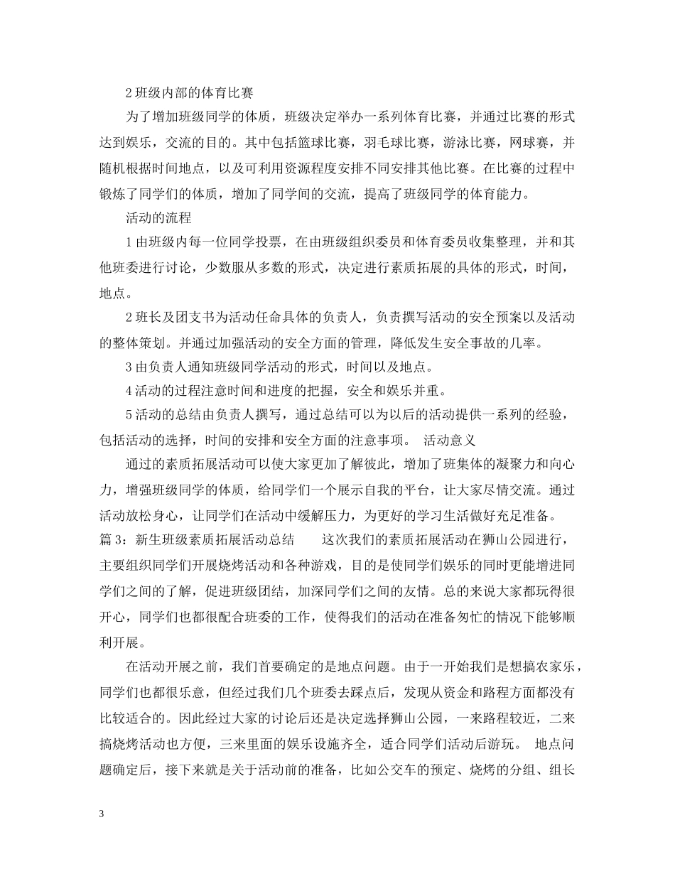 新生班级素质拓展活动总结范文 _第3页