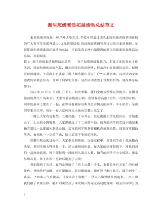 新生班级素质拓展活动总结范文 