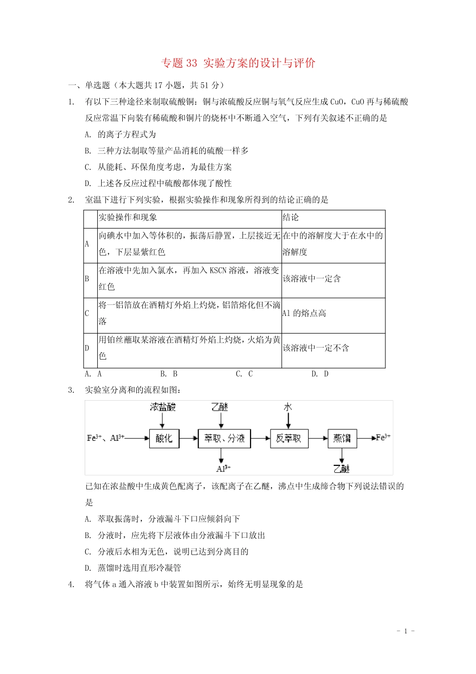 ...实验专题考点细练专题33实验方案的设计与评价含解析_第1页