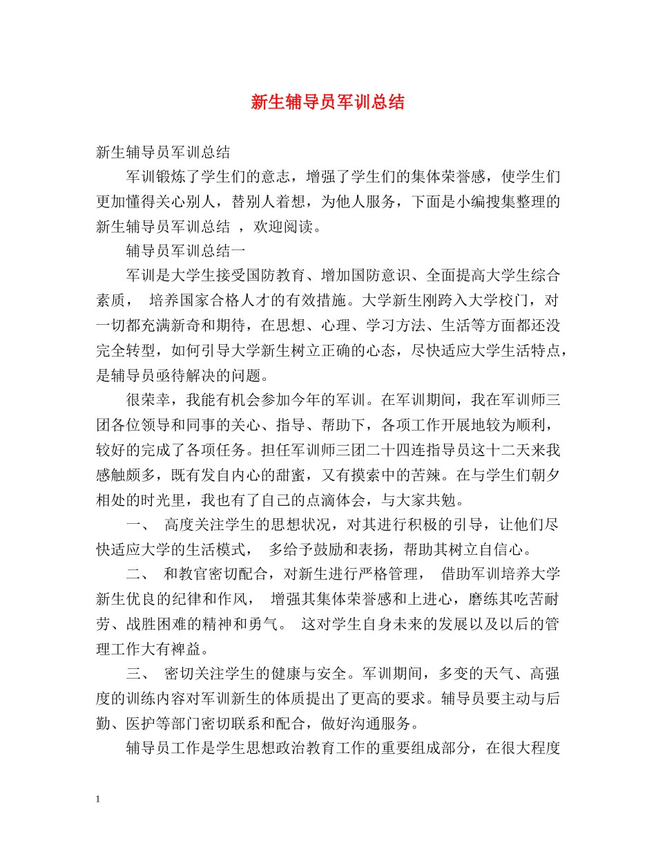 新生辅导员军训总结 _第1页
