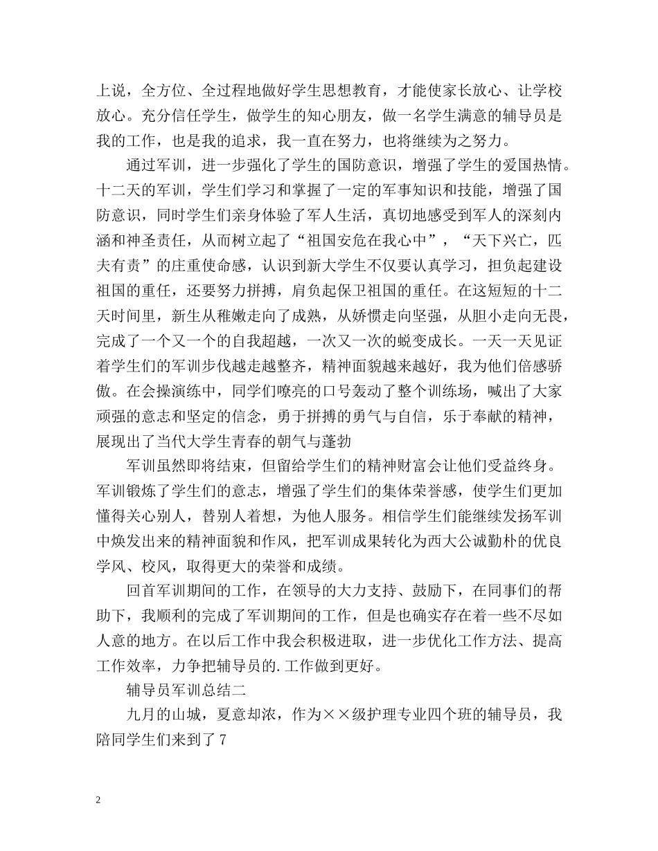 新生辅导员军训总结 _第2页