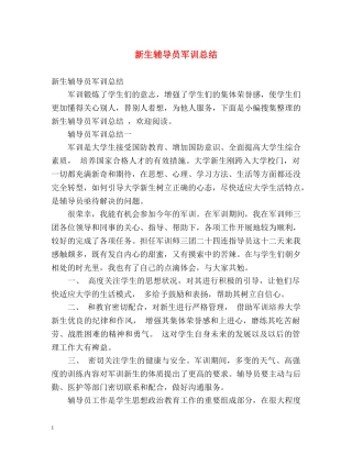新生辅导员军训总结 