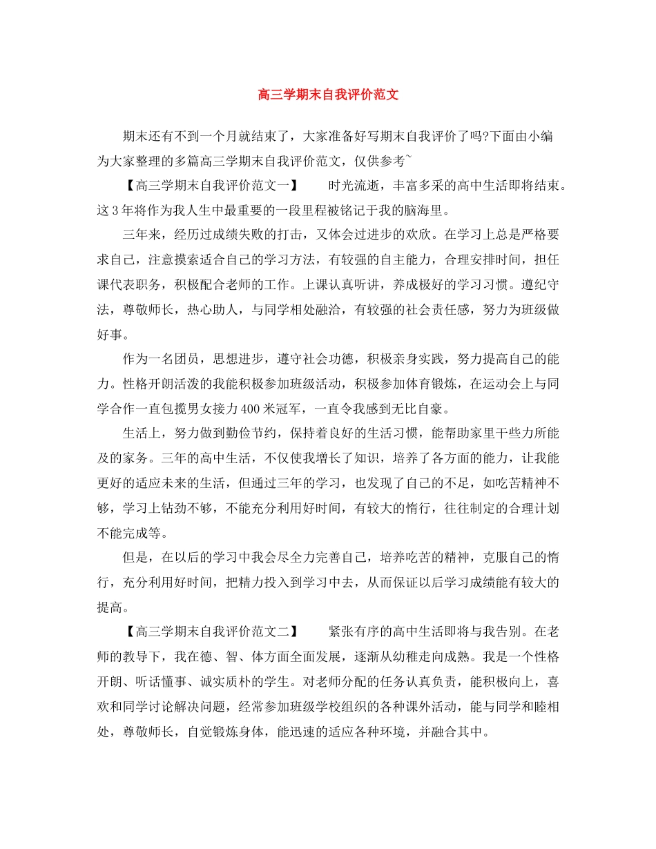 高三学期末自我评价范文_第1页