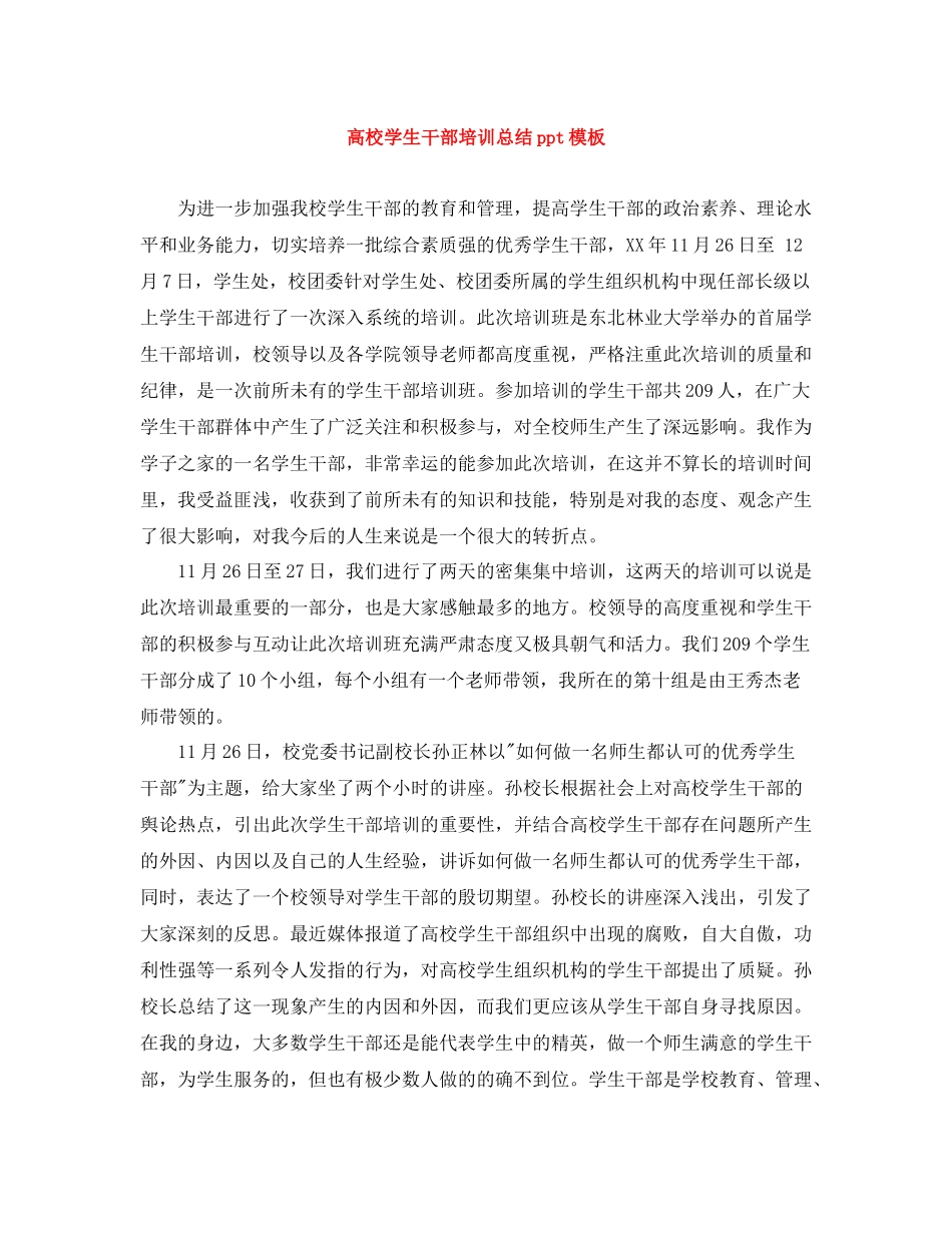 高校学生干部培训总结ppt模板_第1页