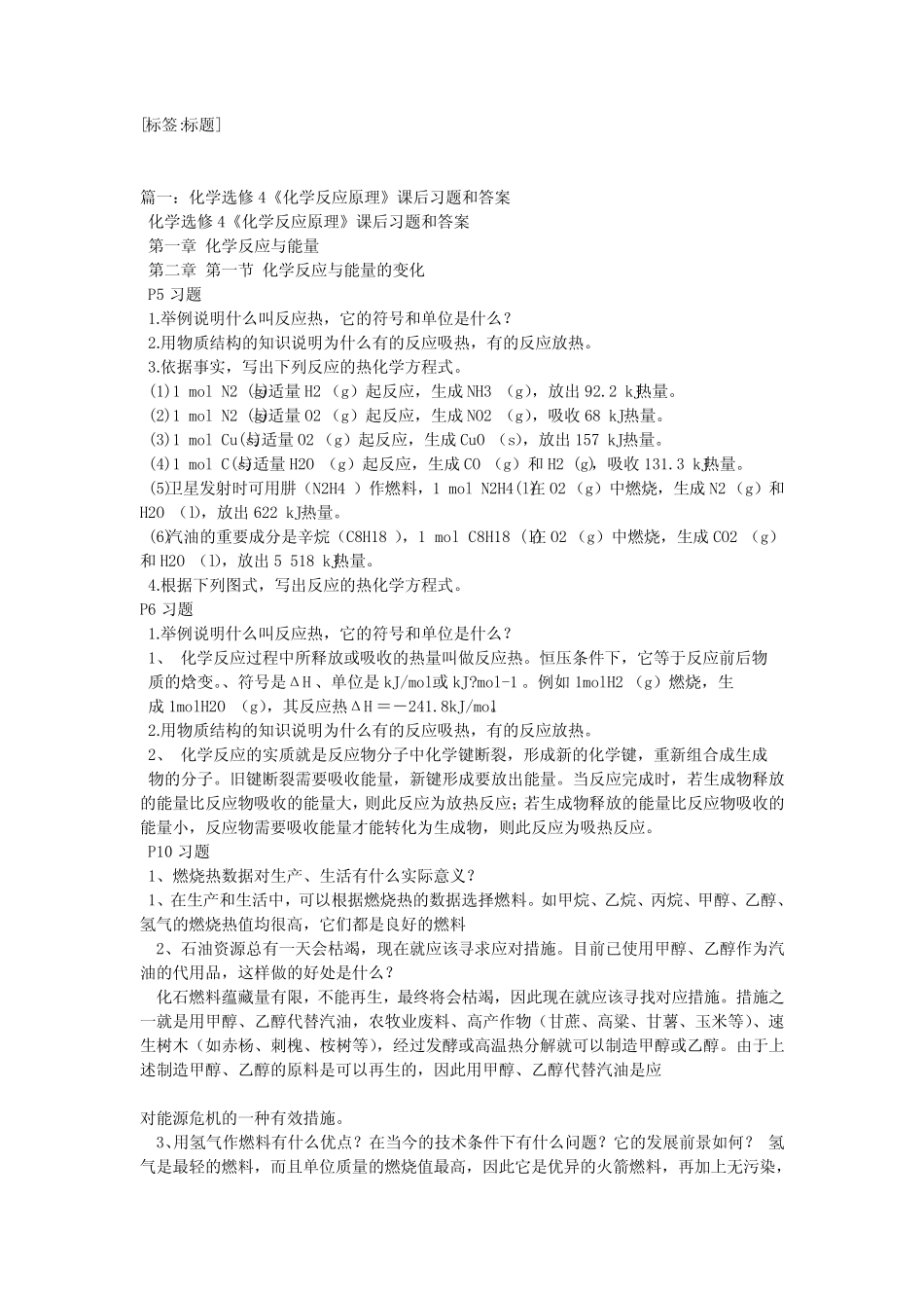 化学选修4《化学反应原理》课后习题和答案 _第1页