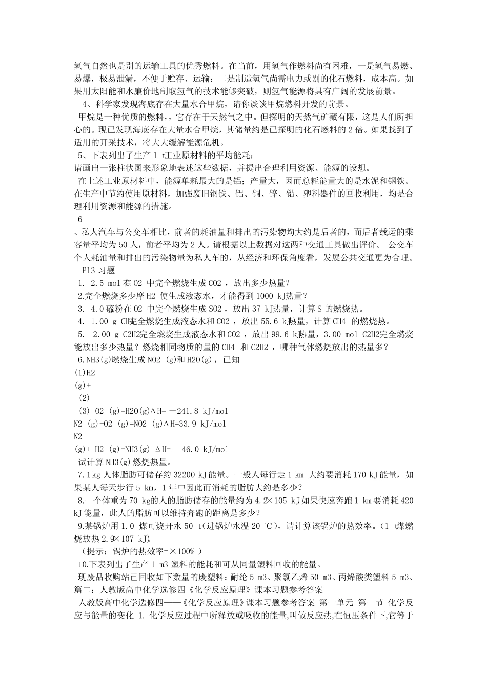 化学选修4《化学反应原理》课后习题和答案 _第2页