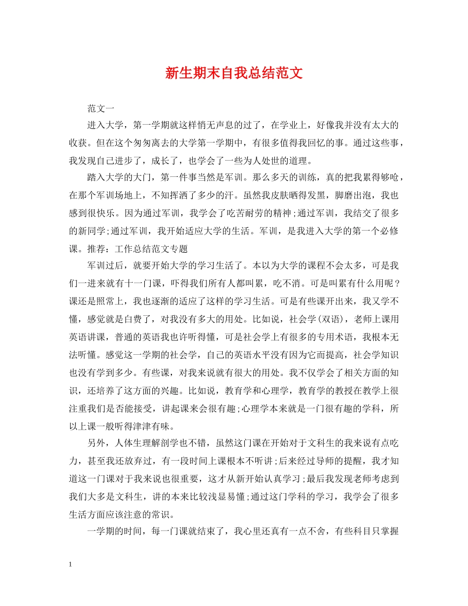 新生期末自我总结范文 _第1页