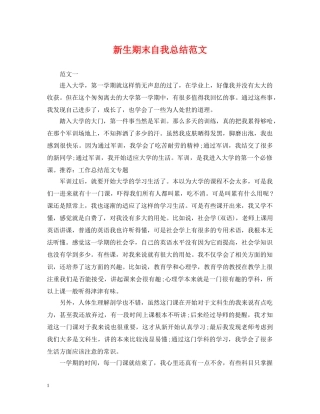 新生期末自我总结范文 