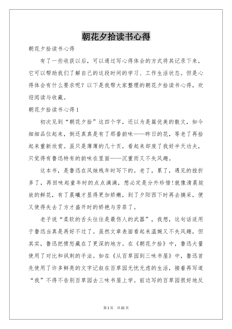 朝花夕拾读书心得_第1页