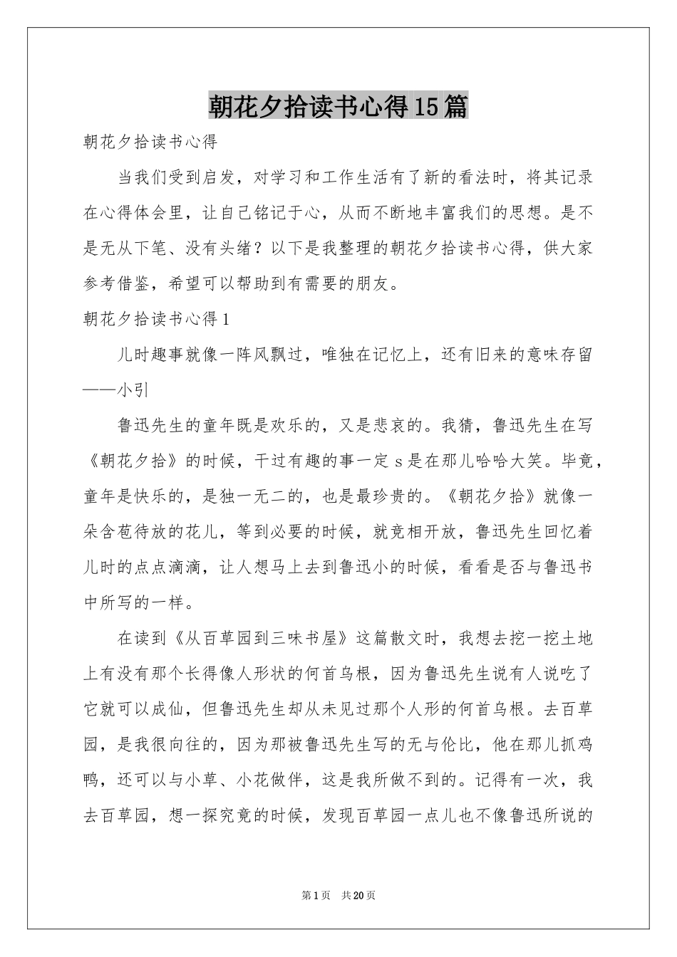 朝花夕拾读书心得15篇_第1页