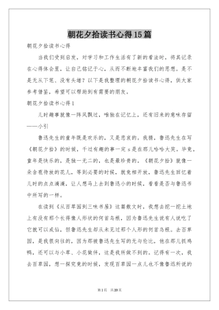 朝花夕拾读书心得15篇