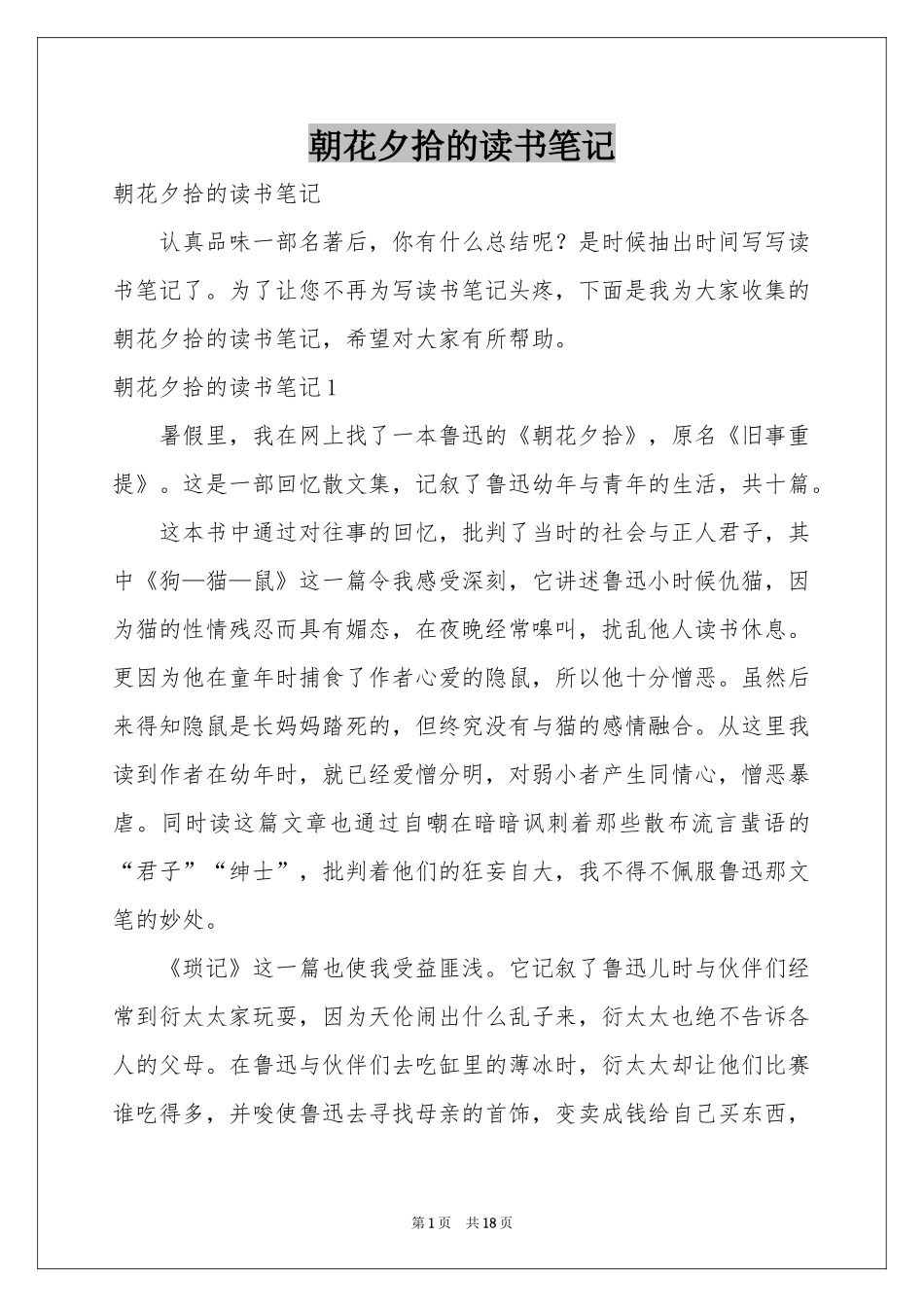 朝花夕拾的读书笔记_第1页