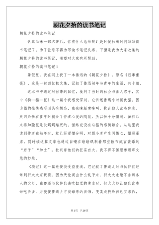 朝花夕拾的读书笔记