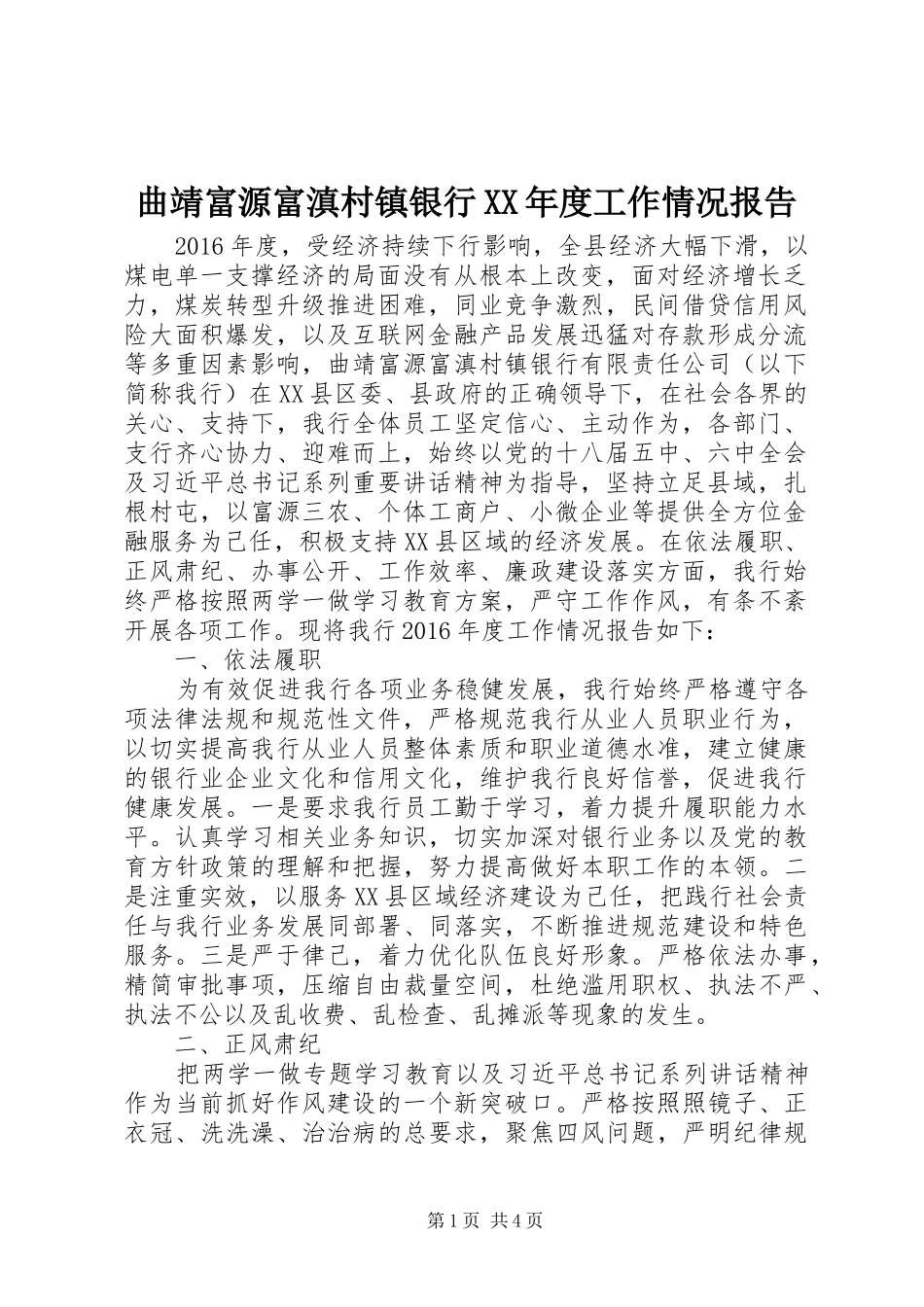 曲靖富源富滇村镇银行XX年度工作情况报告_第1页