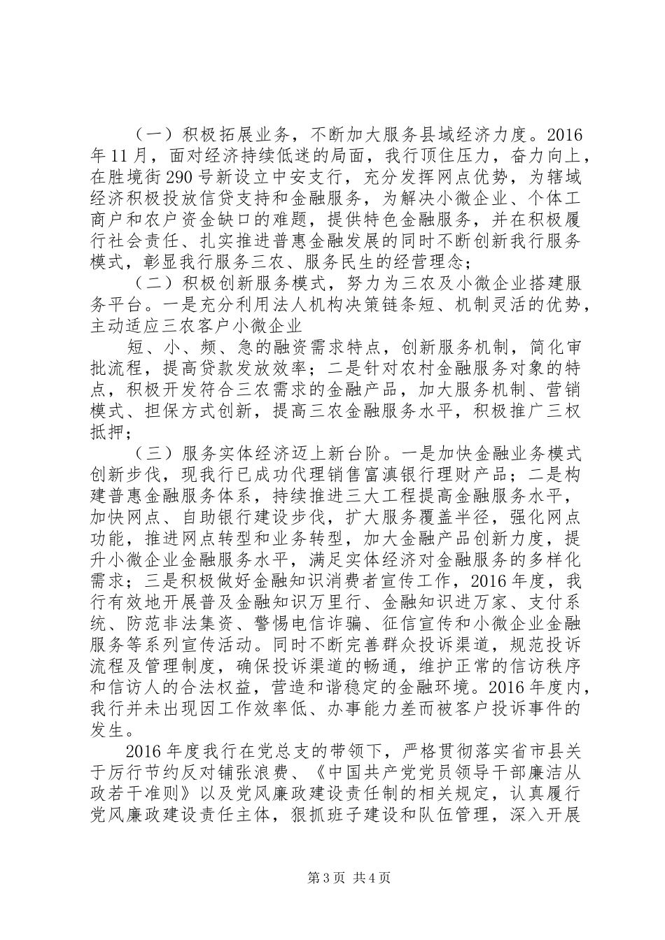 曲靖富源富滇村镇银行XX年度工作情况报告_第3页