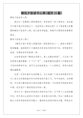 朝花夕拾读书心得(通用15篇)