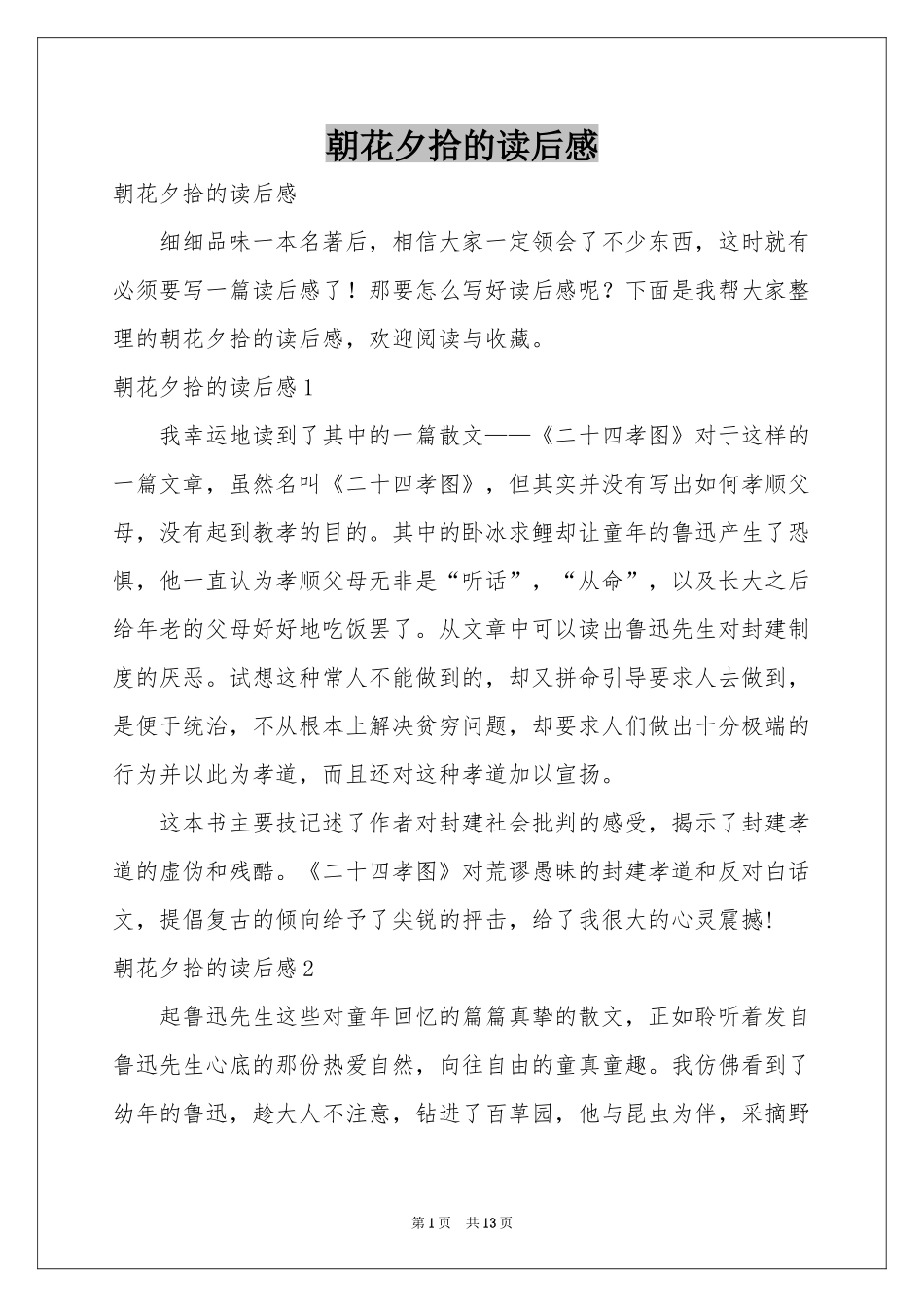 朝花夕拾的读后感_第1页