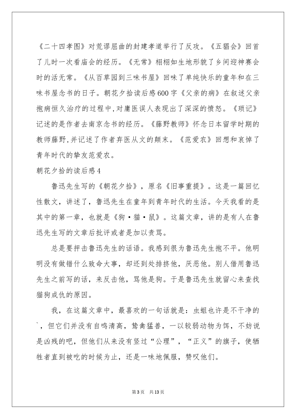 朝花夕拾的读后感_第3页