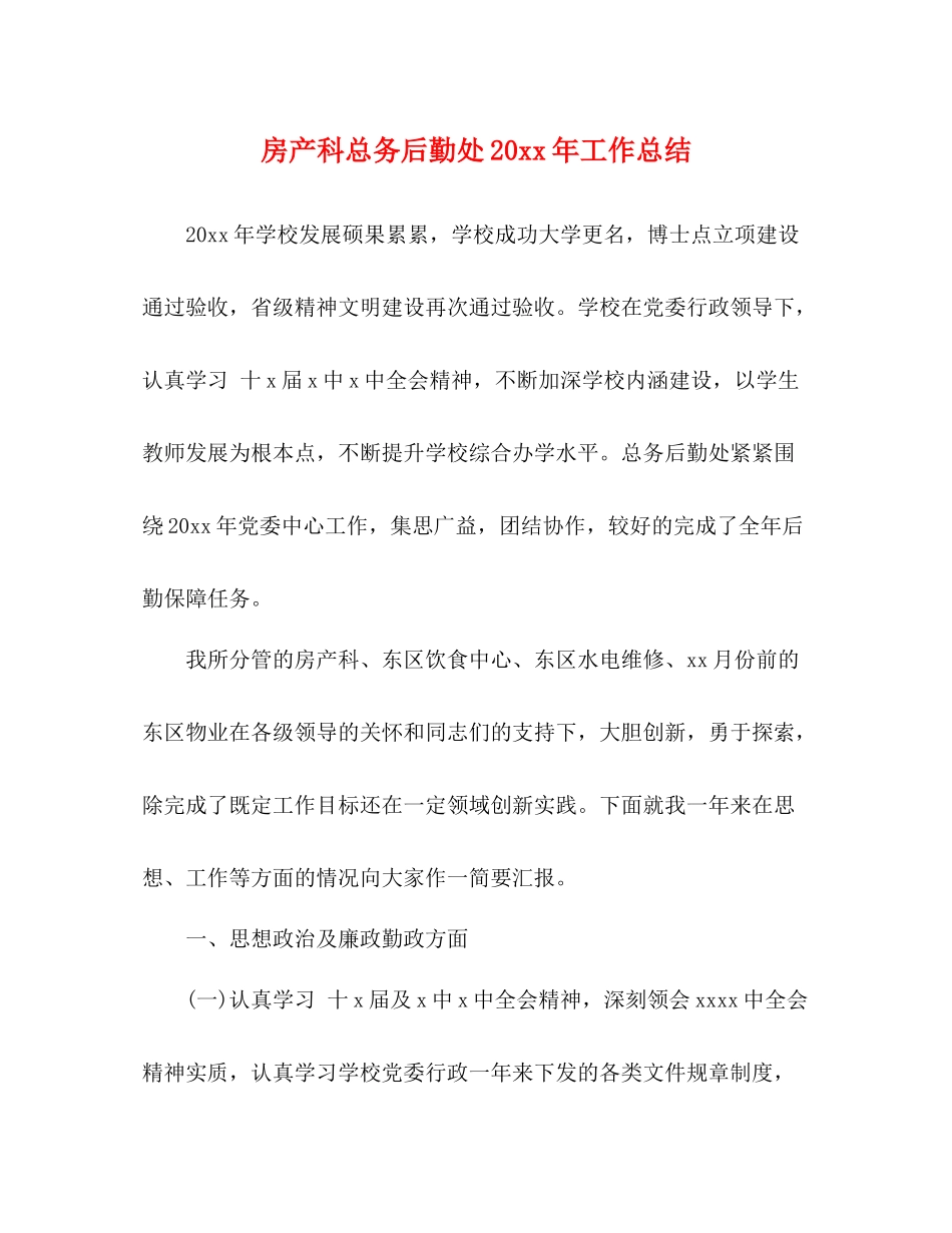 房产科总务后勤处工作总结_第1页